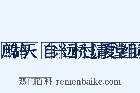 鹧鸪天·自兴远桥过清夏堂组词是什么意思的图片